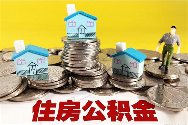 兰考住房在职公积金封存怎么取（还在职但公积金封存）