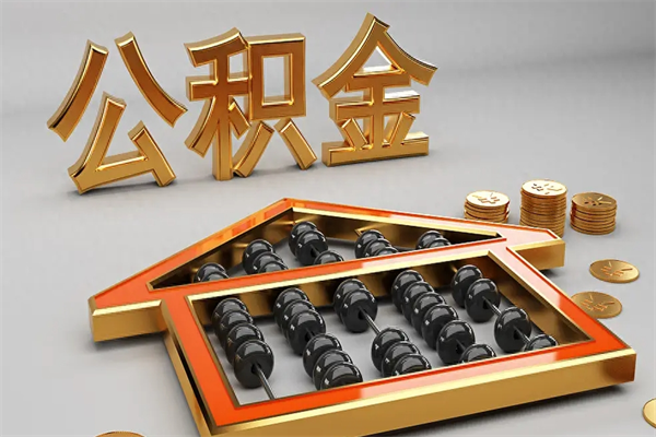 兰考已经离职了住房离职公积金怎么取（离职后住房公积金如何取出来）