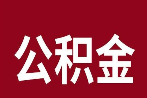 兰考辞职提住房公积金（辞职公积金提取流程）