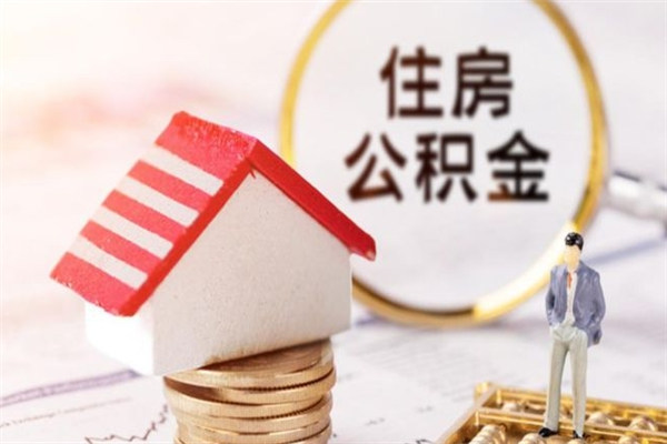 兰考离职取住房公积金条件（离职取住房公积金需要什么手续）