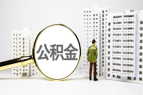 兰考离职了如何取出公积金（已离职怎么取公积金）