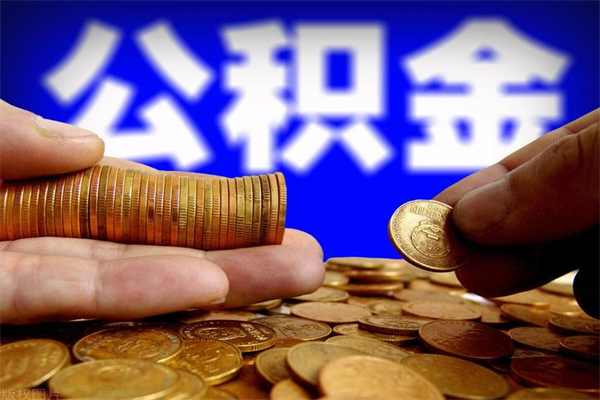 兰考离职后住房公积金封存多久可以取出来（离职后公积金封存可以取出来吗）