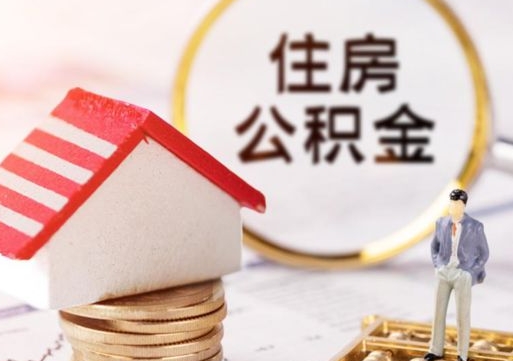 兰考离职的话公积金能取出来吗（离职的时候公积金可以取出来吗）
