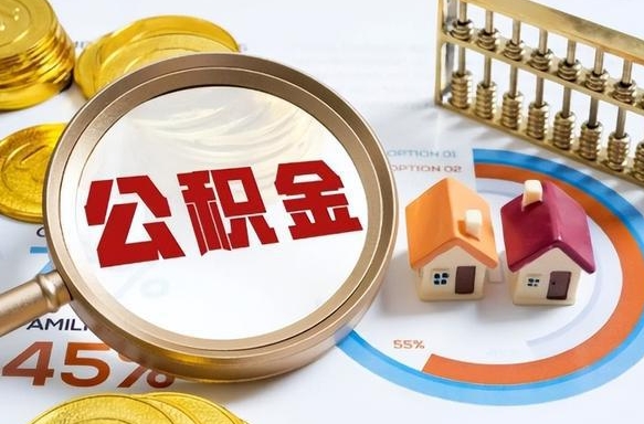 兰考离职后住房公积金取出（离职后公积金取出来会不会有影响）