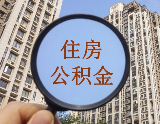 兰考辞职了公积金怎么取（辞职了之后公积金怎么取）