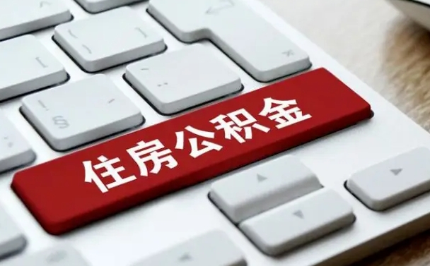兰考公积金离开能提出吗（住房公积金离职可以取吗?）