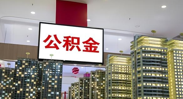 兰考辞职可以取公积金吗（辞职了能不能取公积金）
