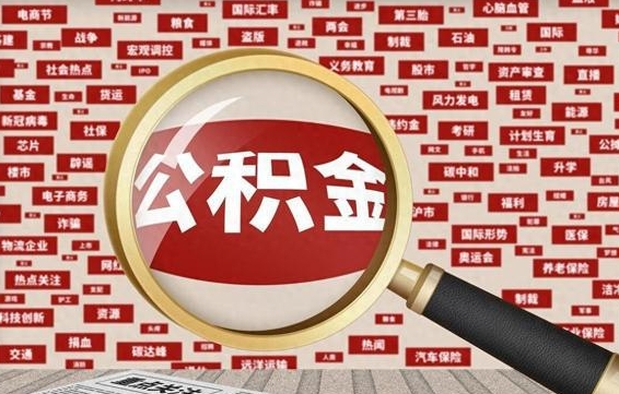 兰考辞职了可以领取公积金吗（辞职后能取出公积金吗）