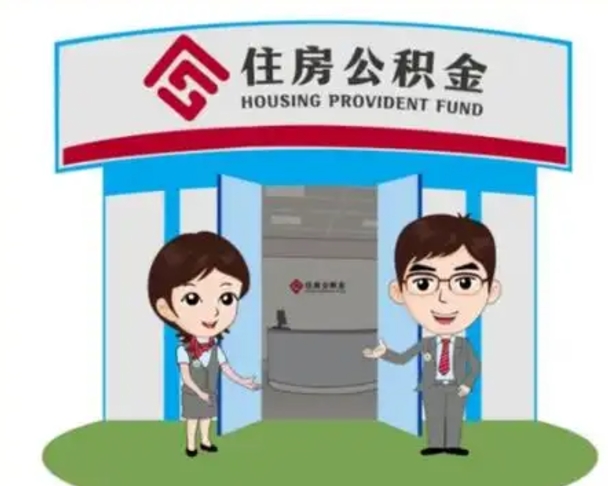 兰考离职人员如何代提住房公积金（离职公积金可以代领吗）