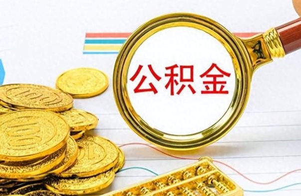兰考离职了能取公积金吗（离职了能取公积金吗?）